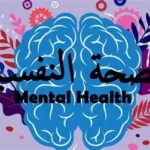 الصحة النفسية