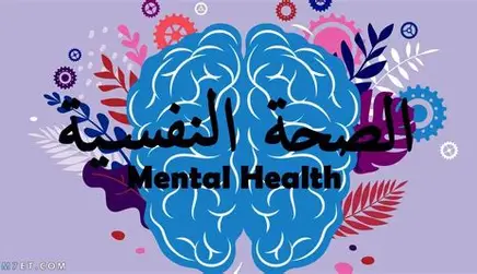 الصحة النفسية